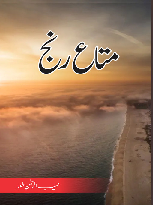 Title details for متاع رنج by حسیب الرحمن طور - Available